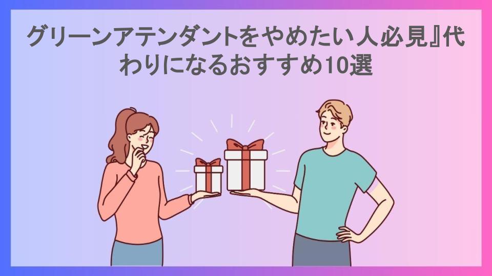 グリーンアテンダントをやめたい人必見』代わりになるおすすめ10選